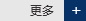 更多 更多